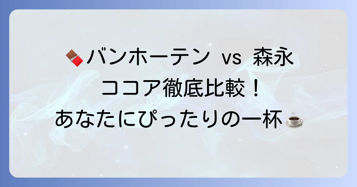 バンホーテンと森永ココアを比較!あなたにぴったりの一杯を見つける徹底解説