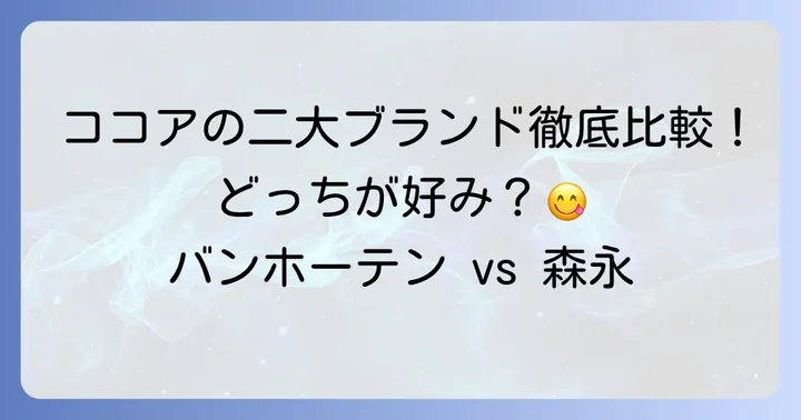 バンホーテンと森永ココア、それぞれの魅力とは?