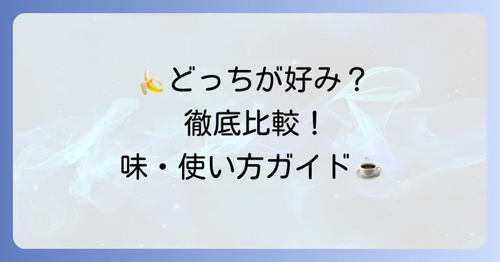 徹底比較!バンホーテンココアと森永ココアの味・種類・使い方