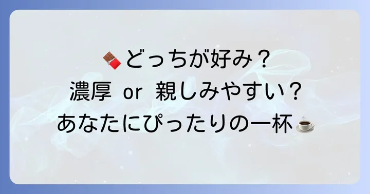 ココア選びのコツ!あなたの好みに合うのはどっち?