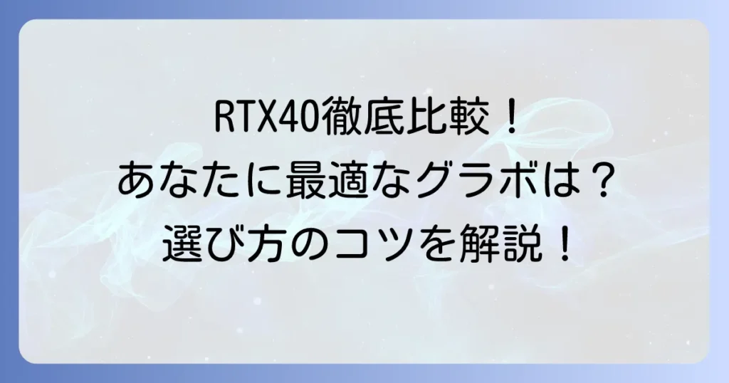 RTX40シリーズを徹底比較！あなたに最適なグラボの選び方