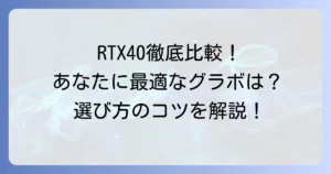 RTX40シリーズを徹底比較！あなたに最適なグラボの選び方
