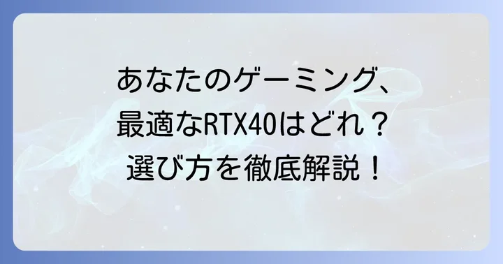 用途別！最適なRTX40シリーズの選び方