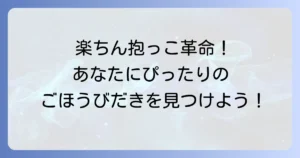 ごほうびだき抱っこ紐を徹底比較！あなたにぴったりの一枚を見つける方法