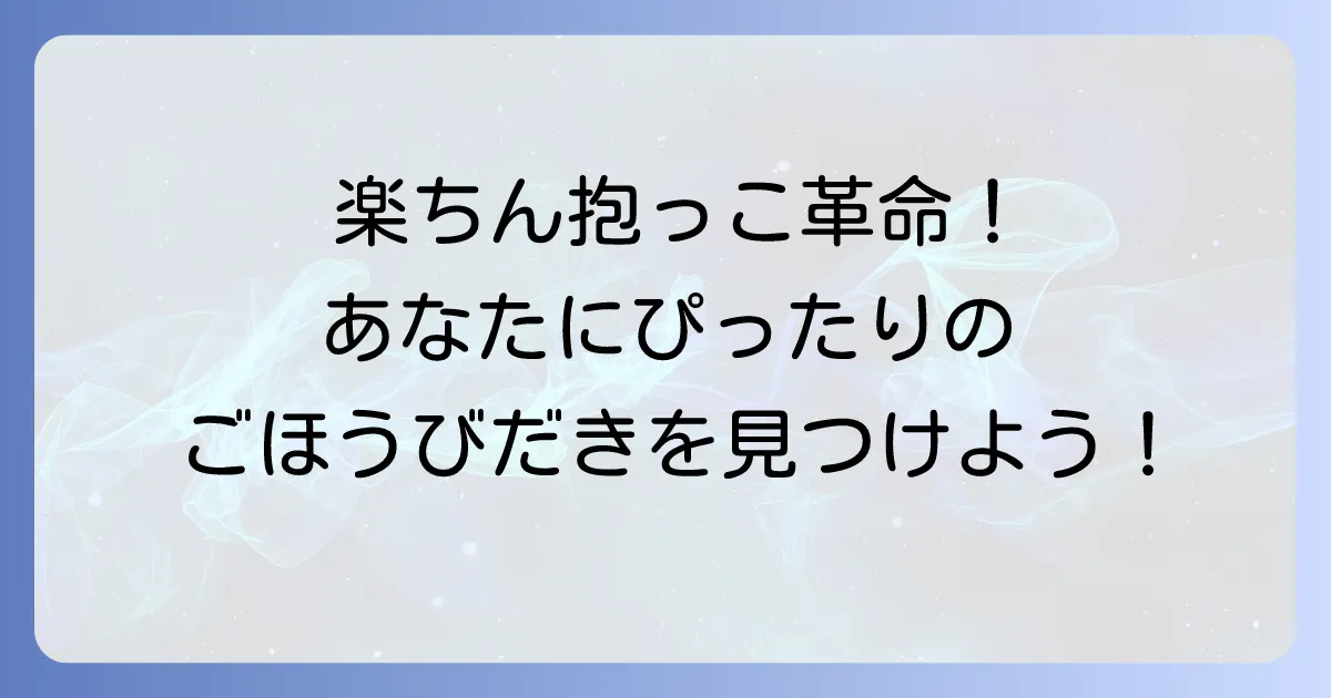 ごほうびだき抱っこ紐を徹底比較！あなたにぴったりの一枚を見つける方法
