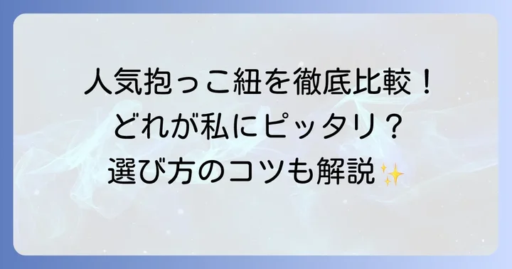 人気のごほうびだき抱っこ紐を徹底比較！