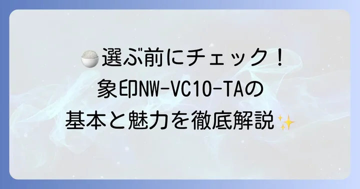 象印IH炊飯ジャーNW-VC10-TAとは？基本情報と特徴