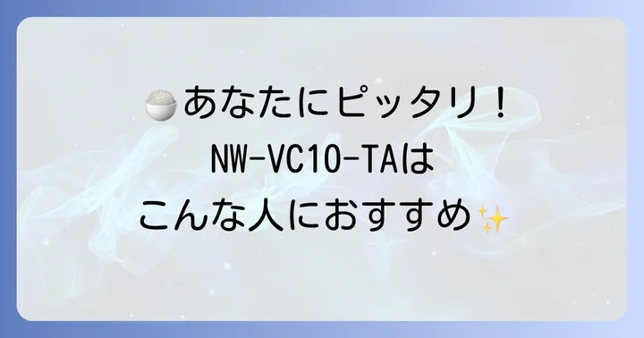 NW-VC10-TAはどんな人におすすめ？