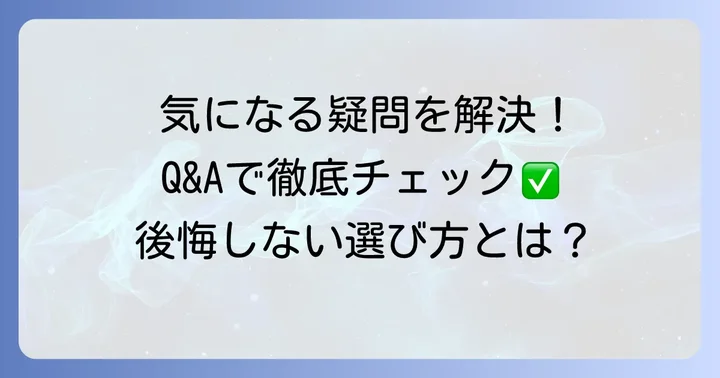 よくある質問