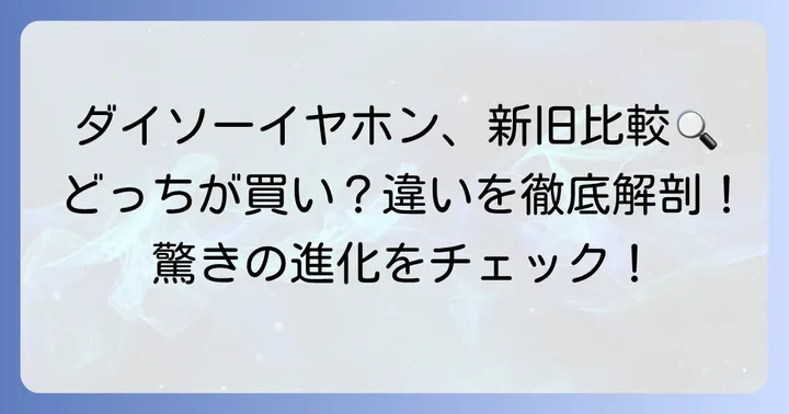 ダイソーワイヤレスイヤホンの新旧モデルを徹底比較！