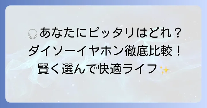 あなたにぴったりのダイソーワイヤレスイヤホンを選ぶコツ