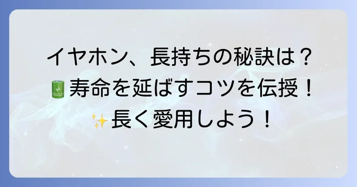 ダイソーワイヤレスイヤホンを長く使うための注意点