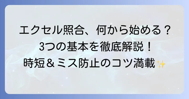 基本的なエクセルシート照合の方法