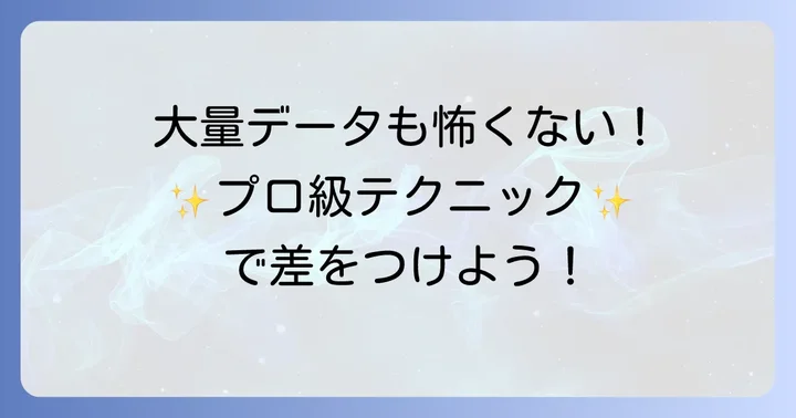 大量データや複雑な条件に対応する照合テクニック