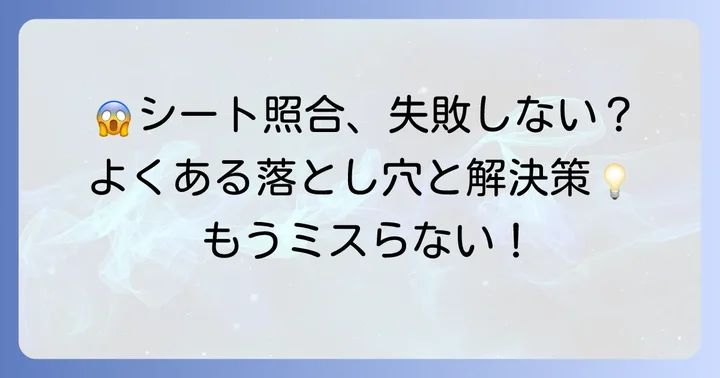 エクセルシート照合時のよくある落とし穴と解決策