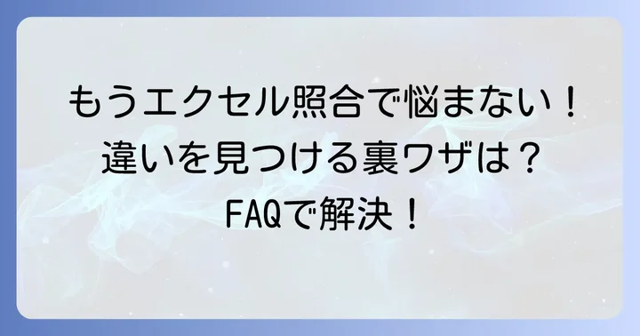 よくある質問