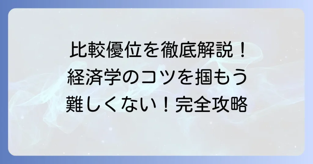 比較優位問題の解き方を徹底解説！経済学の基本をマスターするコツ