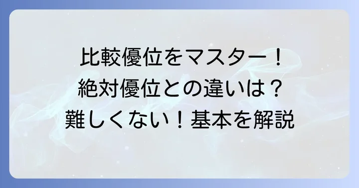 比較優位問題の解き方を知る前に!まずは基本を理解しよう