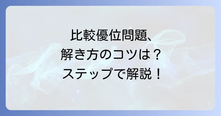 比較優位問題の具体的な解き方!ステップバイステップで解説