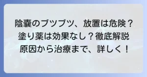 陰嚢被角血管腫に塗り薬は効果がある？治療法と症状を徹底解説
