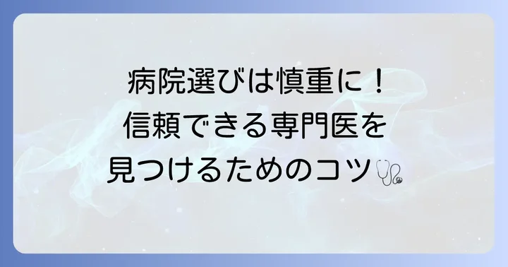 陰嚢被角血管腫の治療を受ける病院選びのコツ