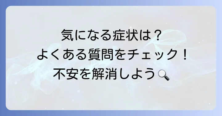 よくある質問