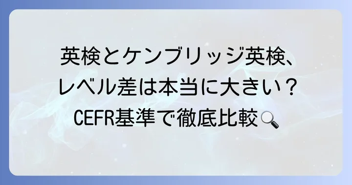 ケンブリッジ英検と英検のレベルをCEFR基準で比較する