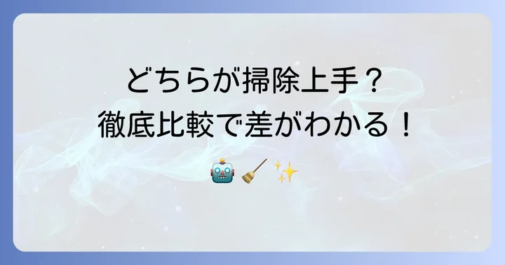 比較ポイントで見る！スイッチボットとルンバの優位性