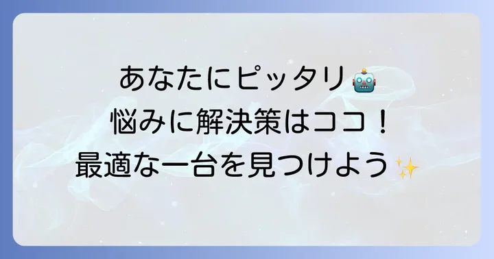 あなたに最適なロボット掃除機は？目的別おすすめ診断