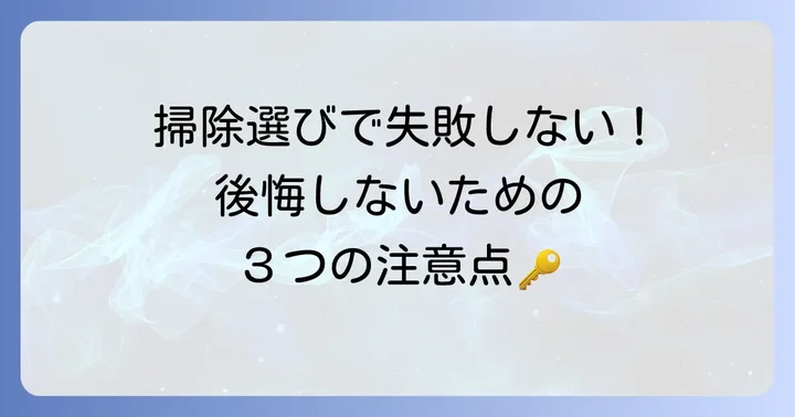 ロボット掃除機選びで後悔しないための注意点