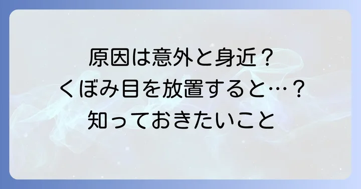 ひどい目のくぼみの主な原因とは?