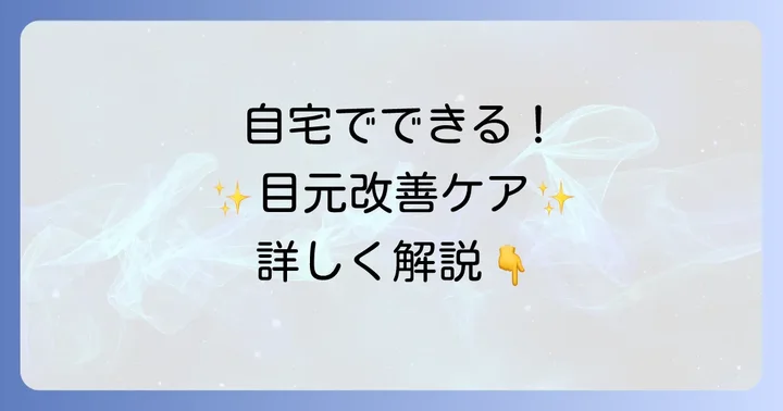 目のくぼみを改善するためのセルフケア