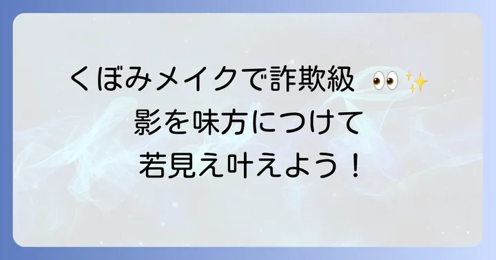 目のくぼみを上手にカバーするメイク術