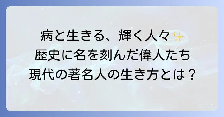 てんかんを持つ有名人たち：病と共に輝く人生と希望のメッセージ