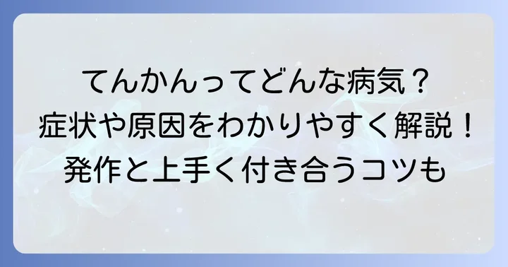 てんかんとは？病気の基本的な知識を理解する
