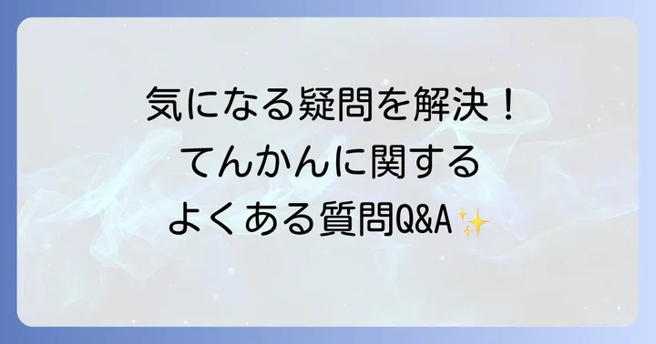 よくある質問