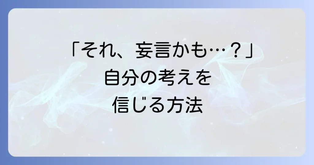 それは私の妄言？自己肯定感を高め、自信を持って表現する方法