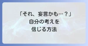 それは私の妄言？自己肯定感を高め、自信を持って表現する方法