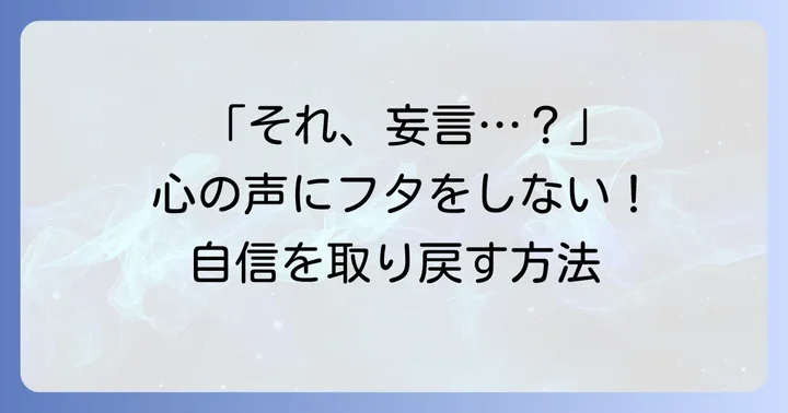 「それは私の妄言」と感じる心の背景を理解する