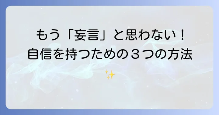 自分の考えを「妄言」にしないための具体的な方法
