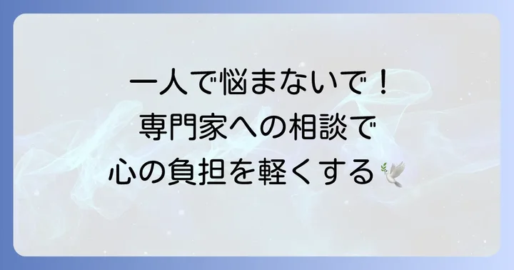 専門家への相談も視野に入れる大切さ