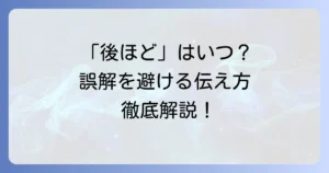 「後ほど」はどのくらい？ビジネスや日常での適切な期間と伝え方を徹底解説