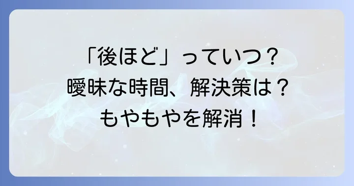 「後ほど」が持つ意味と一般的な期間の目安