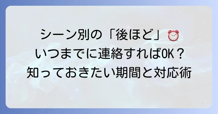 シーン別！「後ほど」の具体的な期間と適切な対応