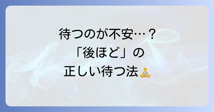 「後ほど」と言われたら？待つ際の心構えと行動
