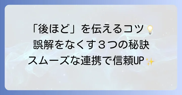 誤解を避ける！「後ほど」を伝える際のコツ