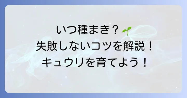 地這いキュウリ種まき時期はいつ？最適なタイミングを逃さないコツ