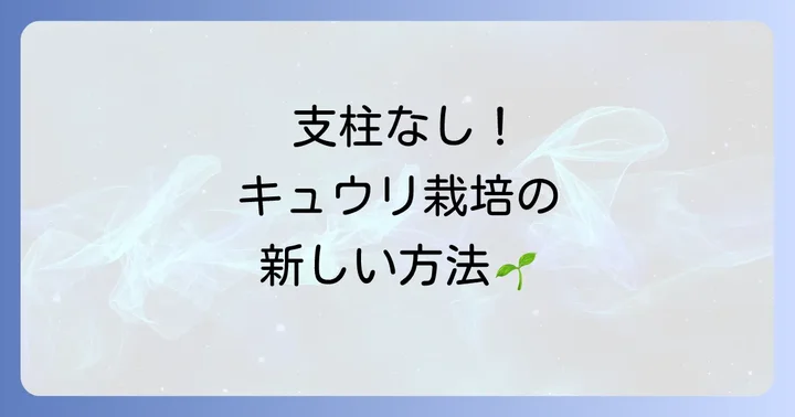 地這いキュウリ栽培の魅力：支柱いらずで手間いらず