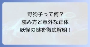 「野狗子」の正しい読み方と意味を徹底解説！その正体と由来に迫る