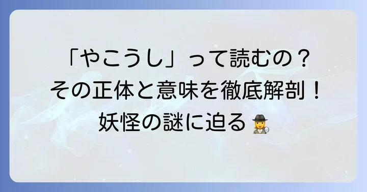 「野狗子」の読み方は「やこうし」！その基本的な意味とは